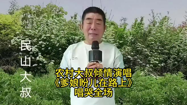 农村大叔倾情演唱《爹娘盼儿在路上》唱哭全场