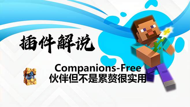 Companions free 服务器插件 我的累赘(伙伴)免费版