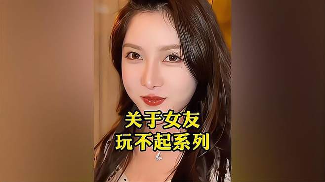 盘点那些玩不起的女友，不要和她讲理，千万不要讲