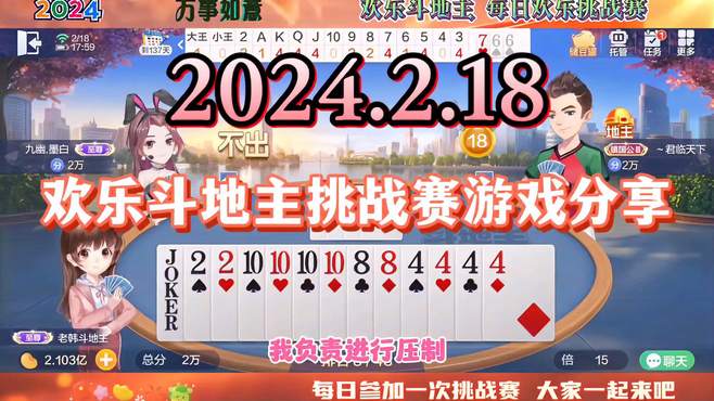 2024年2月18日欢乐斗地主欢乐挑战赛游戏分享