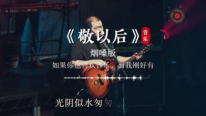 《敬以后》旋律优美，声声入耳，句句入心，超级好听