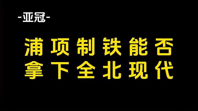 浦项制铁能否拿下全北现代