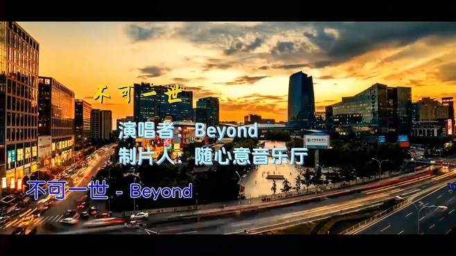 不可一世——Beyond 音乐分享