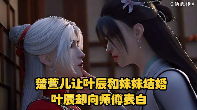 楚萱儿让叶辰和妹妹结婚，叶辰却向师傅表白