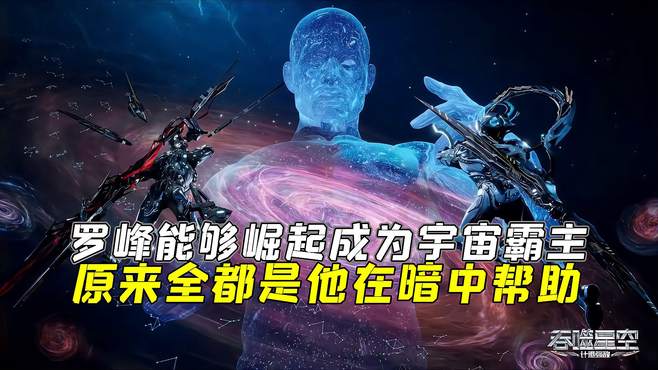 吞噬星空：罗峰能够崛起成为宇宙霸主，全靠他一直在暗中帮助