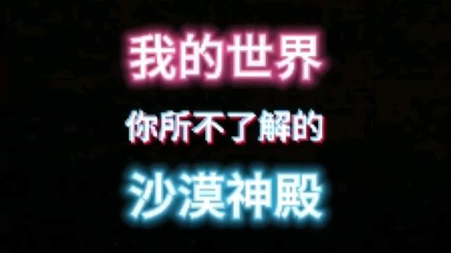 「我的世界」你所不了解的沙漠神殿 新玩家必修课 看到最后你就懂了