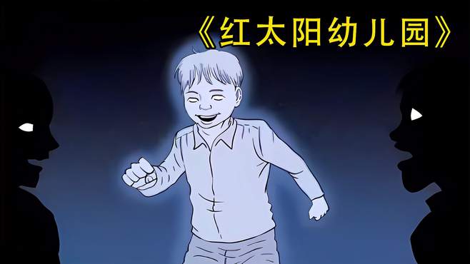 睡前故事——《红太阳幼儿园》