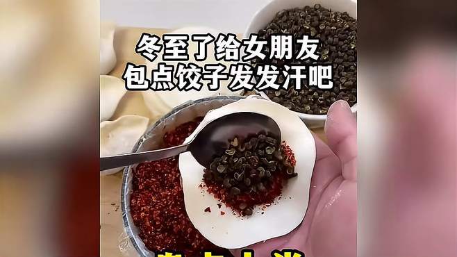 盘点人类迷惑行为，冬至了，给女朋友包点饺子，发发汗吧