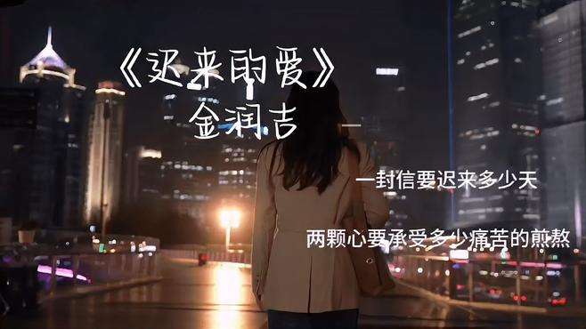 金润吉多情的歌声，又是谁的单曲循环