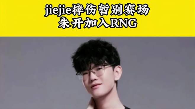 jiejie摔伤后续比赛无法上场，朱开加入RNG执教