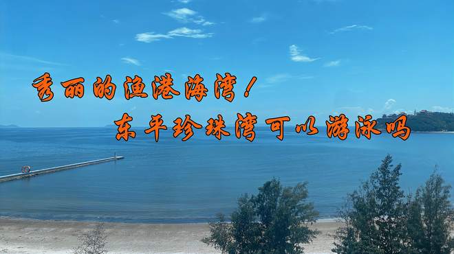 秀丽的渔港海湾！东平珍珠湾可以游泳吗