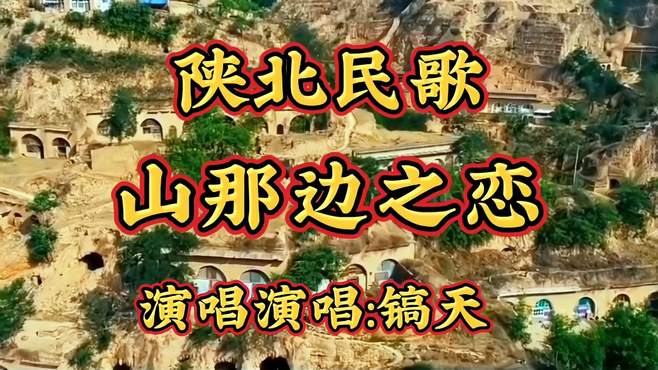 陕北民歌《山那边之恋》演唱镐天天籁之音绕梁回荡