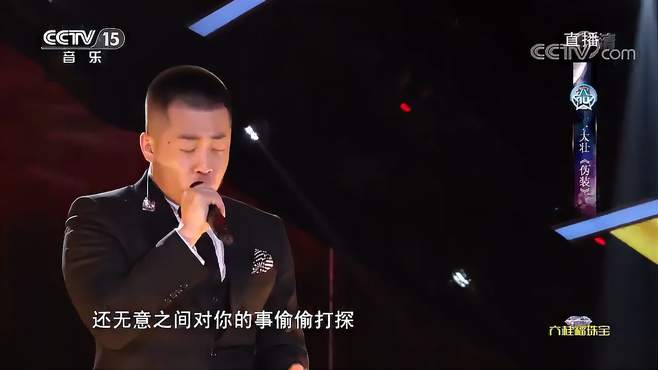 大壮演唱的《伪装》，旋律优美动人，让人倾耳倾听