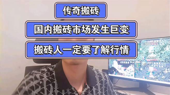 游戏搬砖市场变化巨大，搬砖人一定要了解行情