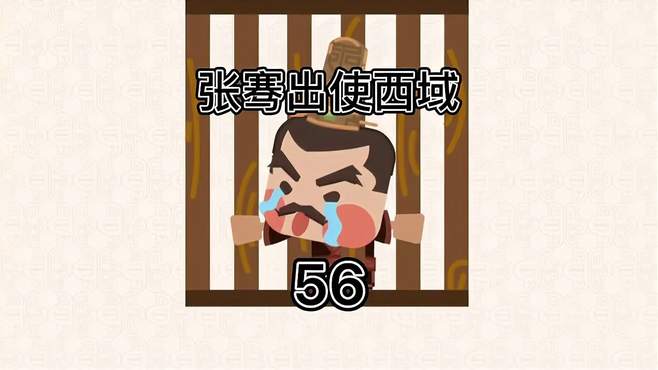 中国历史小故事张骞出使西域第56集 适合三四岁儿童看的早教动画