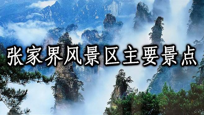 张家界风景区主要景点