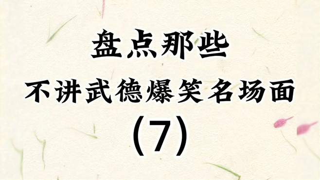 盘点那些不讲武德爆笑名场面（7），狭路相逢老六胜