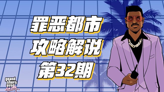 罪恶都市 攻略解说 第32期