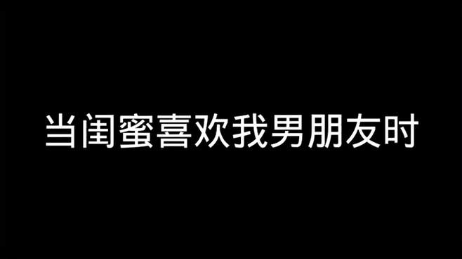 情侣聊天记录：当闺蜜喜欢我男朋友时