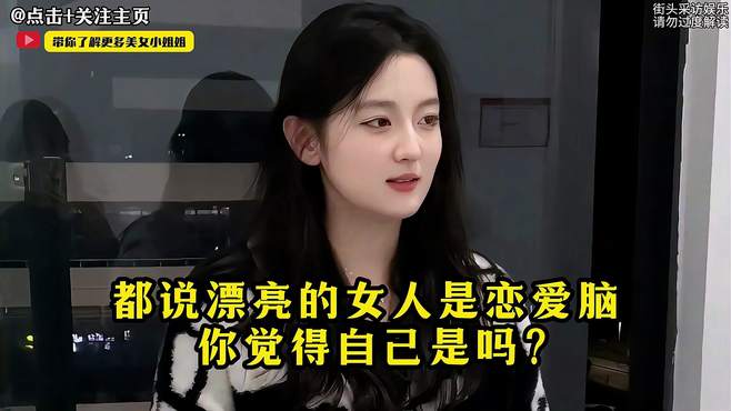 搞笑街访：听说美女都是恋爱脑？小姐姐的回答出人意料，有意思