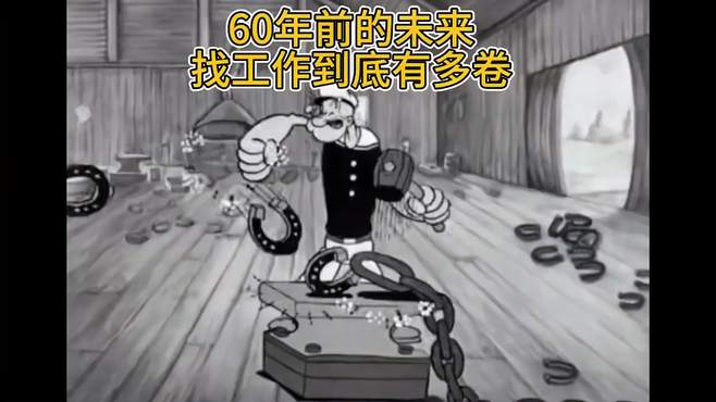 60年前的未来！找工作有多卷