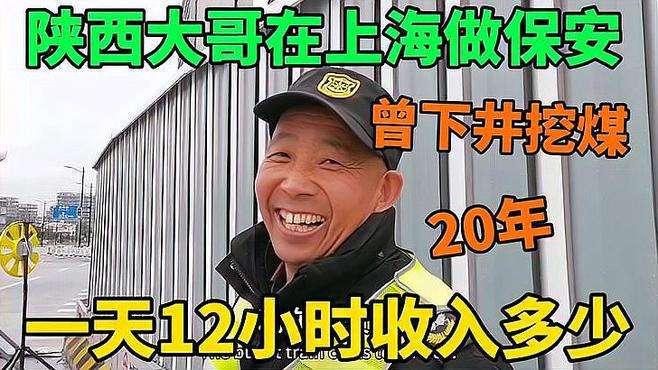 曾在井下挖煤20年的陕西大哥在上海做保安