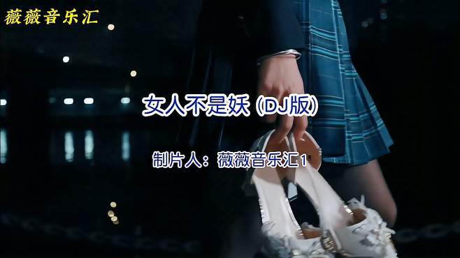 司徒兰芳《女人不是妖》DJ完整版，性感不是骚，爱美之心人皆有之