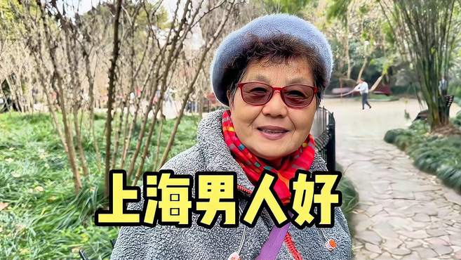 上海阿姨赞上海男人好，买汰烧爱女人会生活，谈养老人间清醒