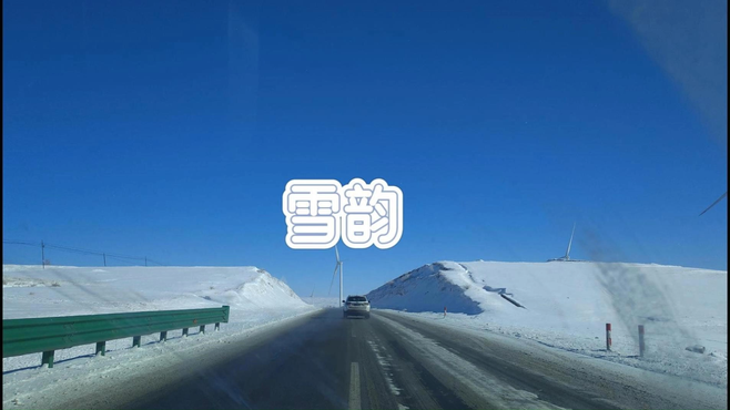 一路向北  追寻雪韵