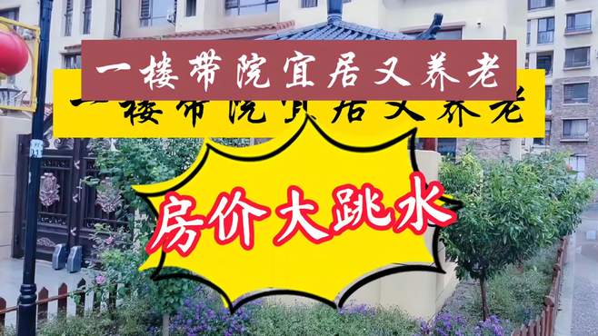 比云南宜居的全国文明城市盘锦，一楼带院养老宜居环境太好了