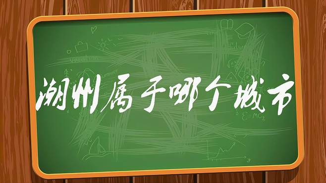 潮州属于哪个城市？