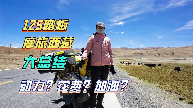 125踏板摩旅西藏全总结，动力？加油？花费？行程规划？