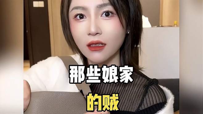 盘点那些娘家的贼，这女儿也太漏风了