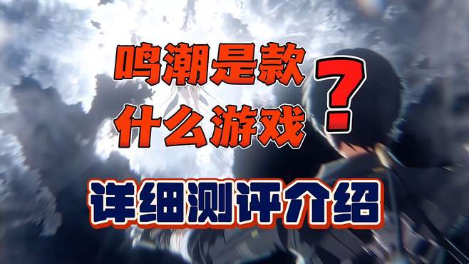 鸣潮是什么类型游戏，鸣潮是款什么游戏？鸣潮游戏详细测评介绍