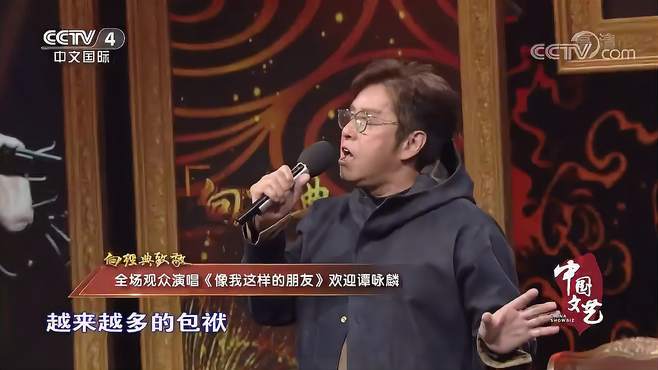 全场观众演唱《像我这样的朋友》，欢迎音乐人谭咏麟丨中国文艺