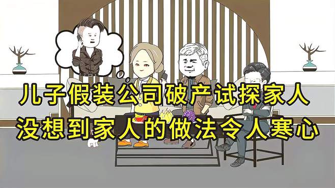 妻子让丈夫假装公司破产试探家人，没想到家人的做法令人寒心！