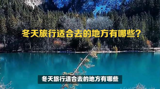 冬天旅行适合去的地方有哪些？