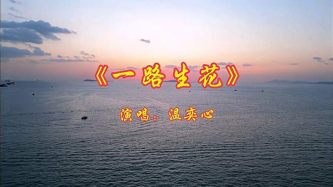 网络歌曲《一路生花》演唱：温奕心