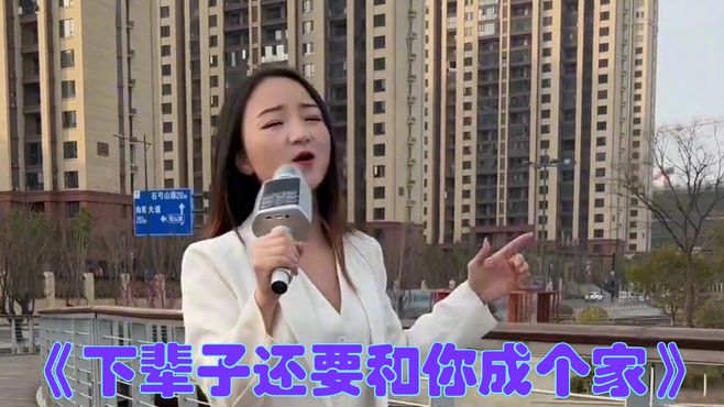 《下辈子还要和你成个家》经典老歌，精彩的演唱，让人百听不厌