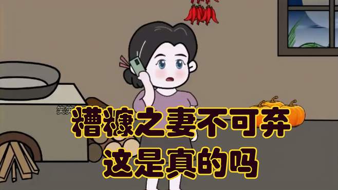 糟糠之妻不可弃，这是真的吗