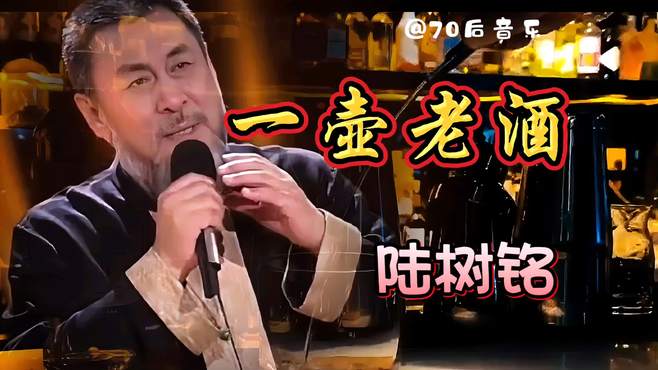 分享一首陆树铭作词作曲并演唱的《一壶老酒》，谨以此曲缅怀陆老