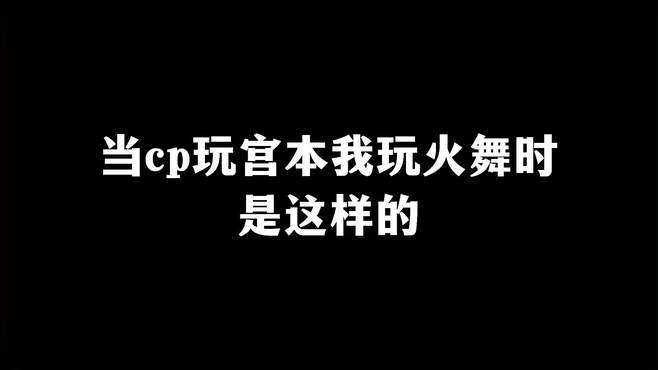 你们家宫本武藏玩起了是不是这样颠的?一整局角色上瘾了