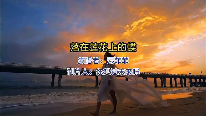 经典歌曲一首非常好听的的歌曲《落在莲花上的蝶》完整版