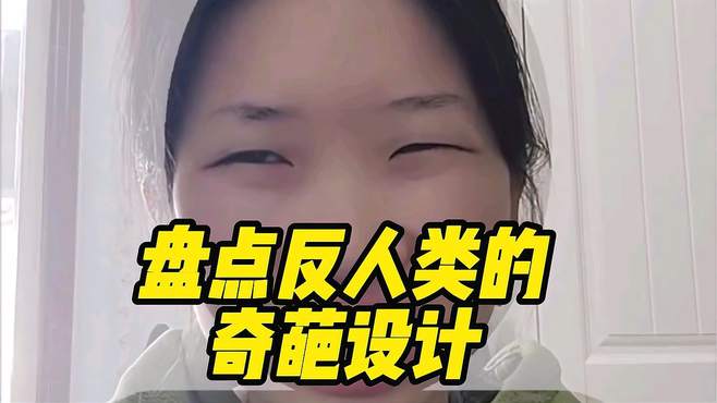 盘点反人类的奇葩