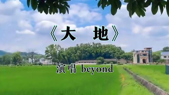 beyond经典《大地》曲调磅礴意境深刻，前奏一响拾起多少人的回忆