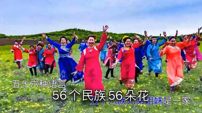 音画欣赏：爱我中华《56个民族56朵花》