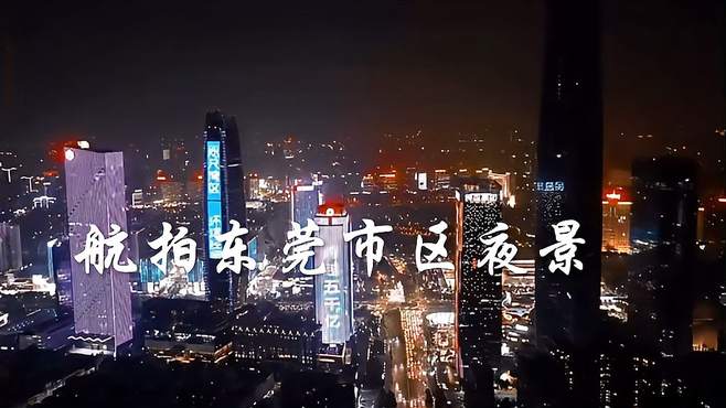 东莞的夜景灯光璀璨五彩缤纷这是一个很有活力的城市我很喜欢这里