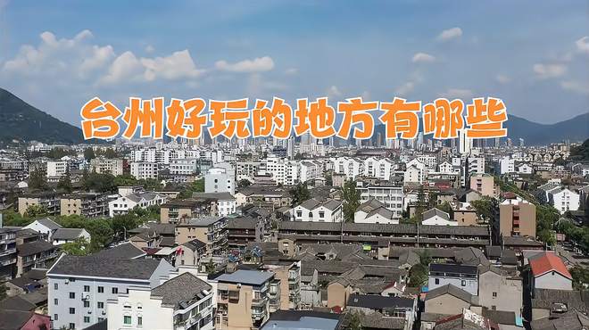 黄岩临海古城：穿越历史的古街之旅