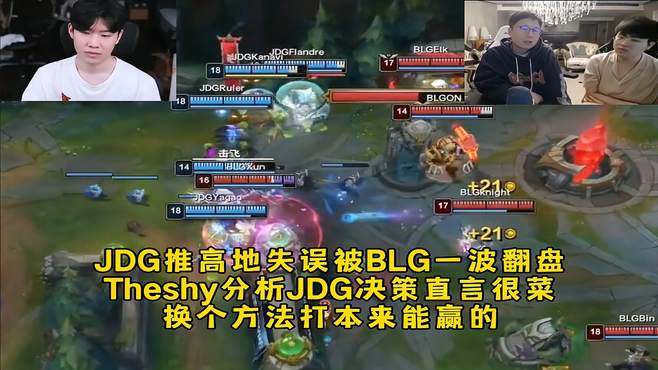 JDG推高地失误被BLG翻盘，Theshy分析JDG决策直言很菜，本来能赢