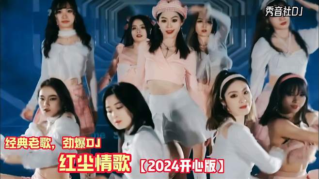 经典老歌，动感DJ——红尘情歌「2024版」